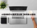 大同小链接制作小程序怎么做（如何做小链接）