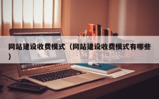 大同网站建设收费模式（网站建设收费模式有哪些）