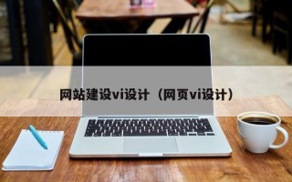 大同网站建设vi设计（网页vi设计）