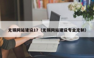 大同无锡网站建设17（无锡网站建设专业定制）
