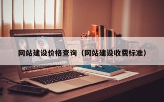 大同网站建设价格查询（网站建设收费标准）