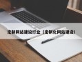 大同定制网站建设行业（定制化网站建设）