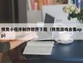 大同棋类小程序制作软件下载（棋类游戏合集app）