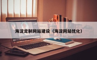 大同海淀定制网站建设（海淀网站优化）