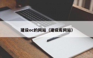 大同建设oc的网站（建设库网站）