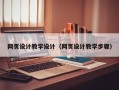 大同网页设计教学设计（网页设计教学步骤）