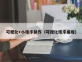 大同可视化+小程序制作（可视化程序编程）