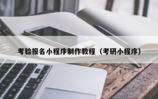 大同考验报名小程序制作教程（考研小程序）