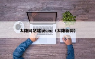 大同太康网站建设seo（太康新网）