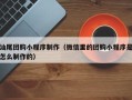 大同汕尾团购小程序制作（微信里的团购小程序是怎么制作的）