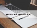 大同网页设计框框（网页设计方框）