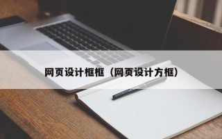 大同网页设计框框（网页设计方框）