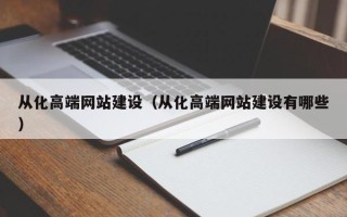 大同从化高端网站建设（从化高端网站建设有哪些）