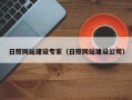 大同日照网站建设专家（日照网站建设公司）