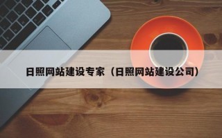 大同日照网站建设专家（日照网站建设公司）