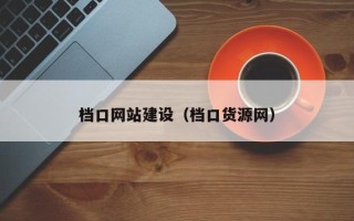 大同档口网站建设（档口货源网）
