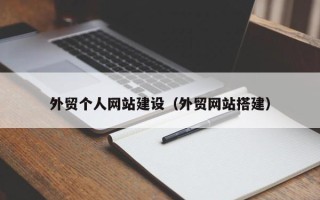 大同外贸个人网站建设（外贸网站搭建）