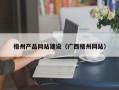 大同梧州产品网站建设（广西梧州网站）
