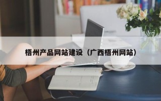 大同梧州产品网站建设（广西梧州网站）